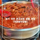 중리천로 3 | [이천 닭발 맛집]50년 전통! 이천 관고시장 이천용인닭발 본점 후기_닭발,떡볶이,똥집,순대,튀김,어묵