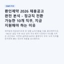 환인제약 2026 채용공고 완전 분석 - 정규직 전환 가능한 10개 직무, 지금 지원해야 하는 이유