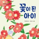 전래동화 요소를 품은 따스한 동화 『꽃이 된 아이』(박상재 글. 국은오 그림. 단비어린이) 이미지