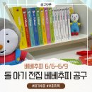 [공지] [공구오픈] 베베추피 돌아기전집 책 아기추피의 생활이야기(6/6~6/9)