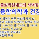 20261006(화)-◇수소융합의학과 건강 55◇암 정복의 비책 항산화 채식 13 이미지