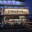 회안대로 | 잡내없는 진한국물 순대국집 발견! 옛날경성순대국 오포매산점 다녀온 솔직후기