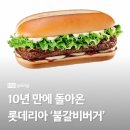 롯데리아해운대D-T점 | 롯데리아 서울역사점 불갈비버거