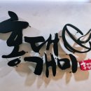 홍대개미 부천역점 이미지