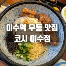 (봄맞이) 한입 요리 | 동작구 이수역 우동 맛집 코시 이수점 내돈내산 방문후기