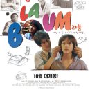 20세기 소년들의 첫사랑, 영화 라붐 정보