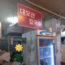 대모산 칼국수 | 삼성서울병원 맛집 일원동 대모산 칼국수, 국물이 시원해요