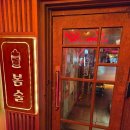 사가정로51길 (1) | 사가정 이자카야 봄술 이용후기