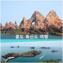 제234회 5월 정기 산행 : 전남 신안 " 홍도. 흑산도 1박2일 특별 섬여행 " 이미지