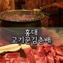 홍대맛집 소고기 분위기 좋은 식당 고기꾼김춘배 홍대본점 한우세트 후기