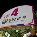 산하중앙3로L | 강릉 중앙시장 배니닭강정 l 순한맛 매운맛 포장 야식 내돈내산 솔직후기