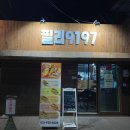 필리9197 | 소고기 듬뿍 샌드위치와 고퀄리티 핫도그가 먹고 싶을 땐, 문산 맛집 필리9197