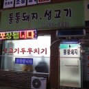 통통돼지생고기 이미지