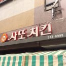 사또치킨 이미지