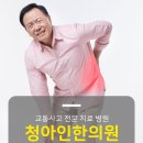청아인한의원 이미지
