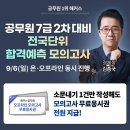 실전처럼 연습하고 합격 자신감 UP! 해커스공무원 합격예측 모의고사 OPEN! 이미지