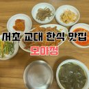 모아정 | 서초 교대 한식 맛집 모아정