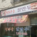 정다운칼만두 네이버블로그