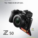 [Z50] 니콘 DX(크롭바디) 미러리스 Z50이 며칠 후 작가님들 앞에 실물이 나타납니다. 기능정보 영상 소개해드립니다. 이미지