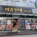 화곡숯불구이 | 화곡동고기집 이총무네 숯불구이 화곡본점 혼밥하고온 솔직후기