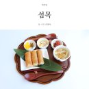 오도힐 풀빌라 | 포항맛집: 오도리 &#39;섬목&#39; 인스타 핫플레이스! 솔직 후기★