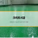 크리트시공 안정성과 기능성이 높은 바닥 제품