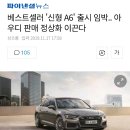 역대급이라는 '신형 아우디 A6' 출시임박 이미지