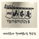 미소니 | 판교역맛집 야마모토야 현대백화점 판교점 l 판교우동 나고야 미소니코미 우동 후기