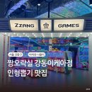 뽑아봐요 인형 뽑기방 | 짱오락실 강동이케아점 인형뽑기 맛집 아이와 가볼만한 곳 주차 꿀팁