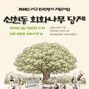 인천신현동회화나무 | [인천서구문화원] 2026년 인천서구민속행사 지원사업 "신현동 회화나무 당제" 개최
