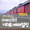 KTX 추석 열차표 예매 시작! 코레일 추석 기차표 예매 날짜 놓치지 마세요 이미지