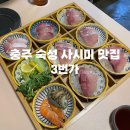 3번가 | [충주 맛집] 방어, 숙성 사시미가 맛있는 3번가 방문 후기