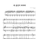 내 증인이 되리라 / 주찬양선교단 이미지