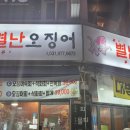 별난오징어 이미지