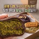 트리니토 | 공릉 니토 두바이쫀득쿠키, 5천 원대 맛일까 감성일까?