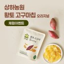 다이어트 간식 생각날 땐 상하농원 무농약 황토고구마 스낵 칩