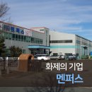 (주)멘퍼스 네이버블로그