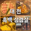 춘수사 | 대전 유성 흑백삼겹살 반반, 육즙 가득한 봉명동 삼겹살 맛집의 탄생!