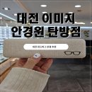밝은세상 안경원 | 완벽한 착용감! 대전 린드버그 안경 이미지안경원에서 편한 안경 후기