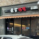 청주 율량동 닭발맛집 율량닭발 김말이튀김 영업시간