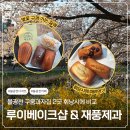 불광천 휘낭시에 맛집 | 루이베이크샵, 제풍제과에서 휘낭시에 7개 부시기