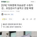 초임검사가 술먹고 경찰 폭행 이미지