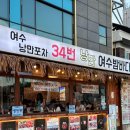 34 | 여수 맛집 여수낭만포차 34번 돌문어삼합 후기