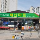 배산마트