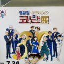 명탐정코난 30주년 전시회 후기