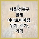 이마트 미아점 이미지