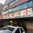 옛맛명동칼국수 이미지