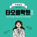 타오름학원 - 목포시 텃골로13번길 70 | 타오름학원