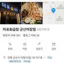 마포화곱창군산