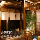 서울 한옥스테이 송현다미 자쿠지가 있는 한옥독채후기